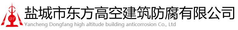 随县东方高空建筑防腐有限公司